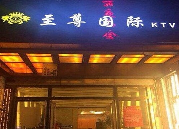 镇江哪个KTV真空陪酒妹子服务好-至尊国际KTV消费价格服务点评