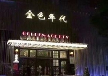 镇江KTV陪唱公主哪家最便宜-金色年代KTV便宜消费点评